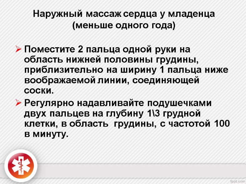 Наружный массаж сердца у младенца  (меньше одного года)  Поместите 2 пальца одной